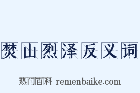 焚山烈泽反义词是什么意思的图片